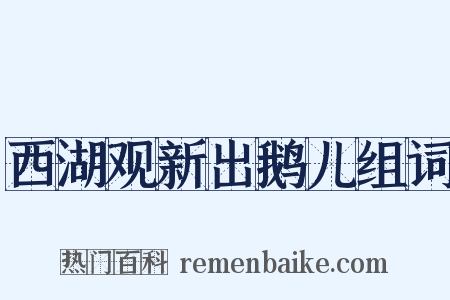 西湖观新出鹅儿组词是什么意思的图片